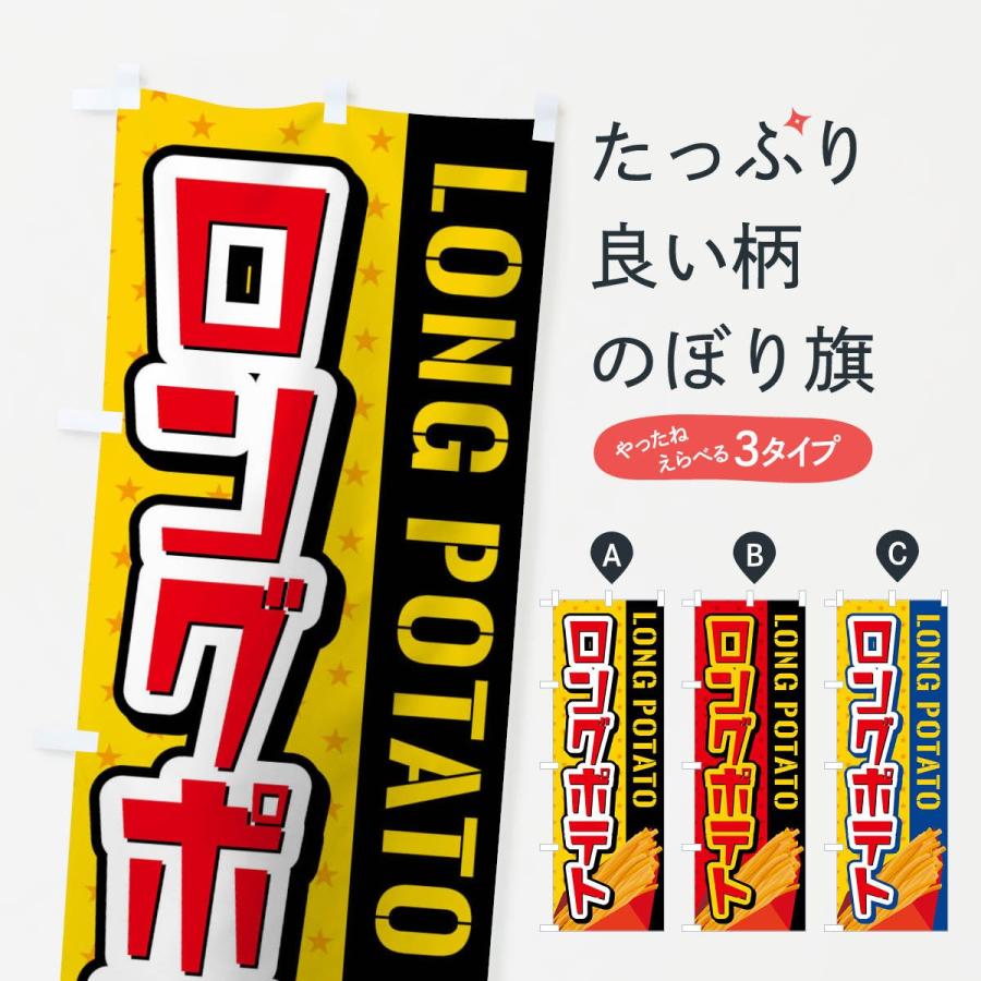 のぼり旗 ロングポテト | 