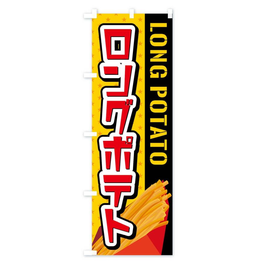 のぼり旗 ロングポテト |  | 01