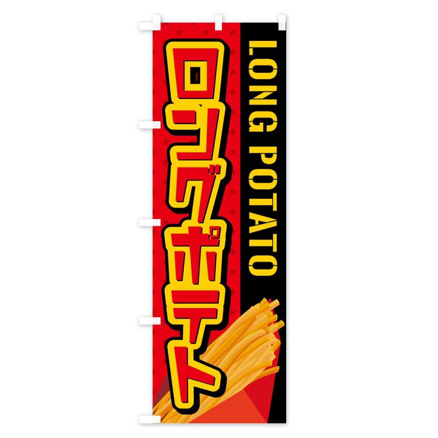 のぼり旗 ロングポテト |  | 02
