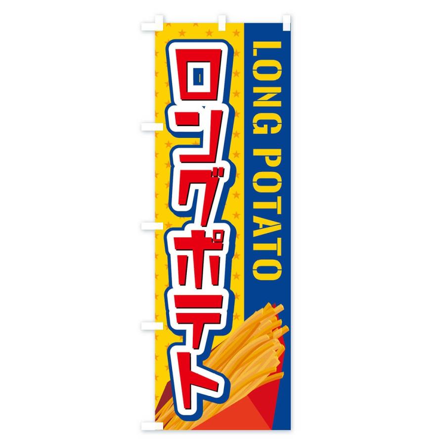のぼり旗 ロングポテト |  | 03