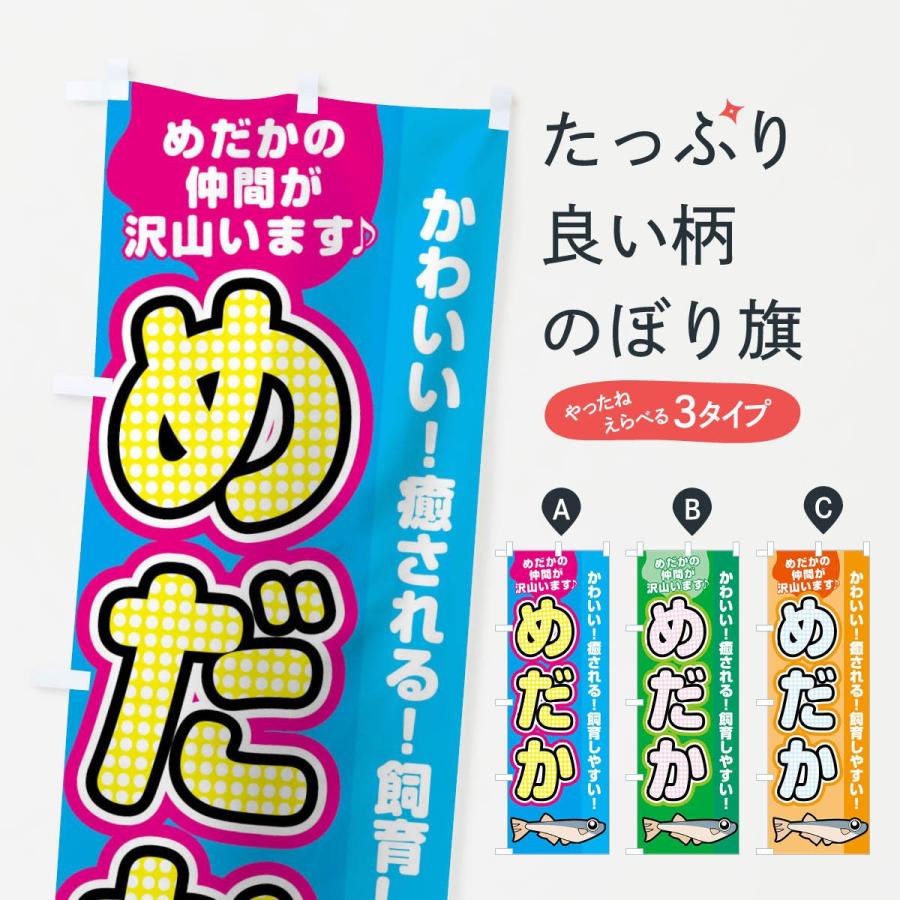 高評価のクリスマスプレゼント のぼり旗 めだか