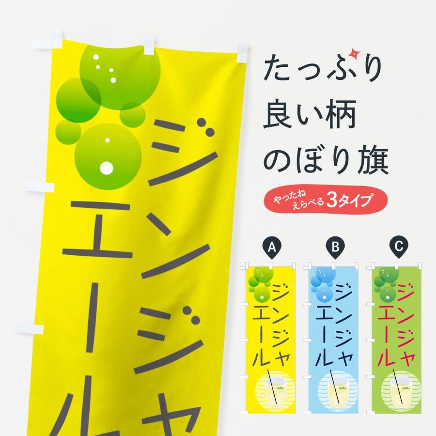 のぼり旗 ジンジャーエール : のぼり旗 グッズプロ - 通販