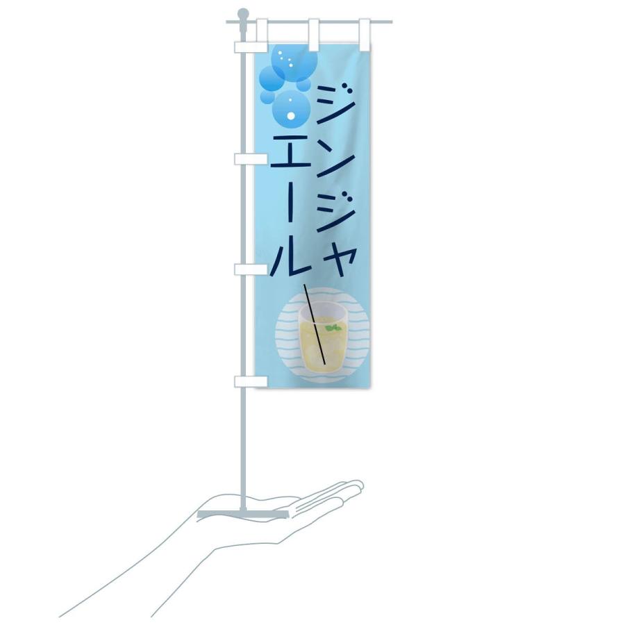 のぼり旗 ジンジャーエール |  | 18