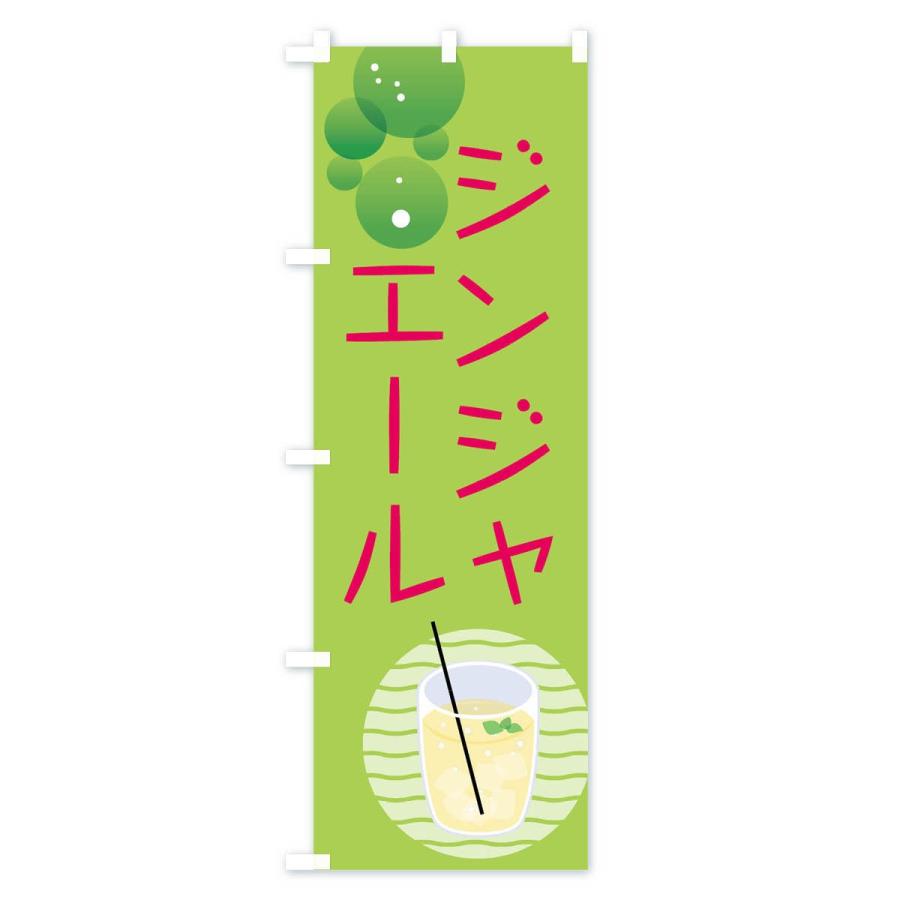 のぼり旗 ジンジャーエール |  | 03