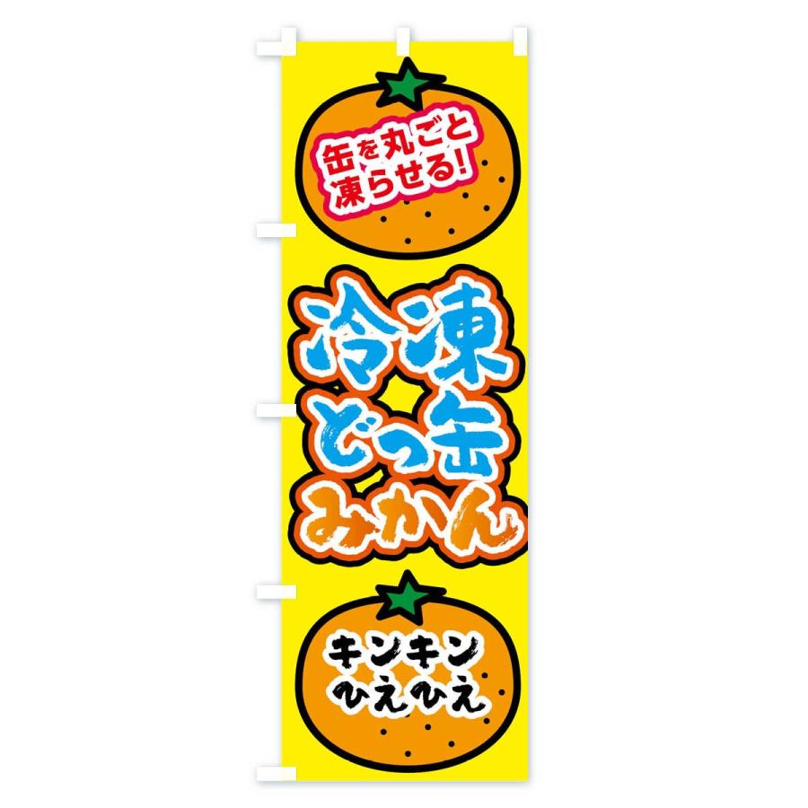 のぼり旗 どっ缶冷凍みかん : のぼり旗 グッズプロ - 通販 - Yahoo