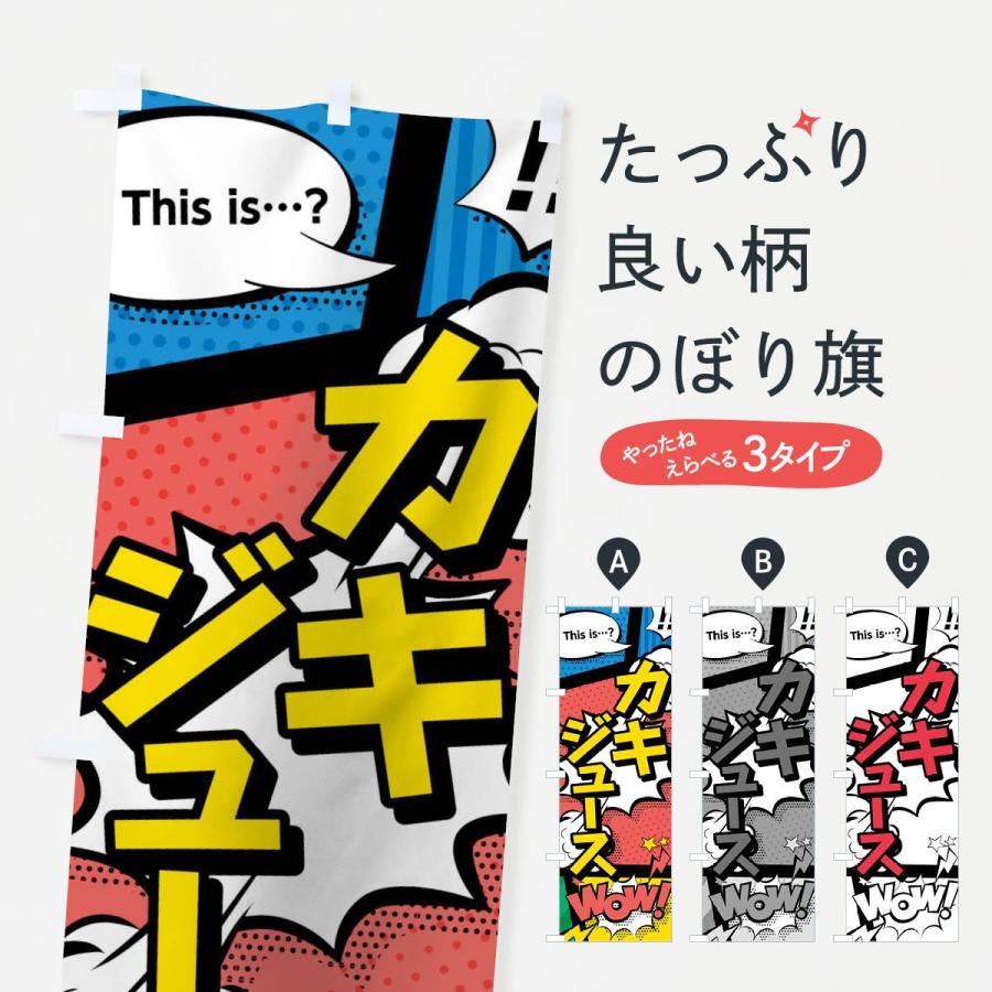 のぼり旗 カキジュース｜goods-pro