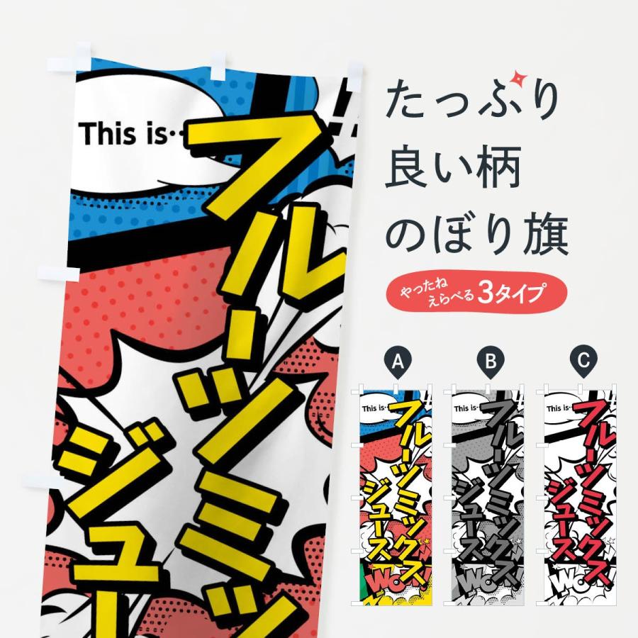 のぼり旗 フルーツミックスジュースthisis…？WoW(アメコミ風マンガ風コミック風)｜goods-pro