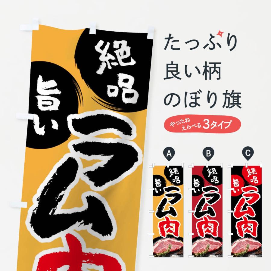 のぼり旗 ラム肉 | 