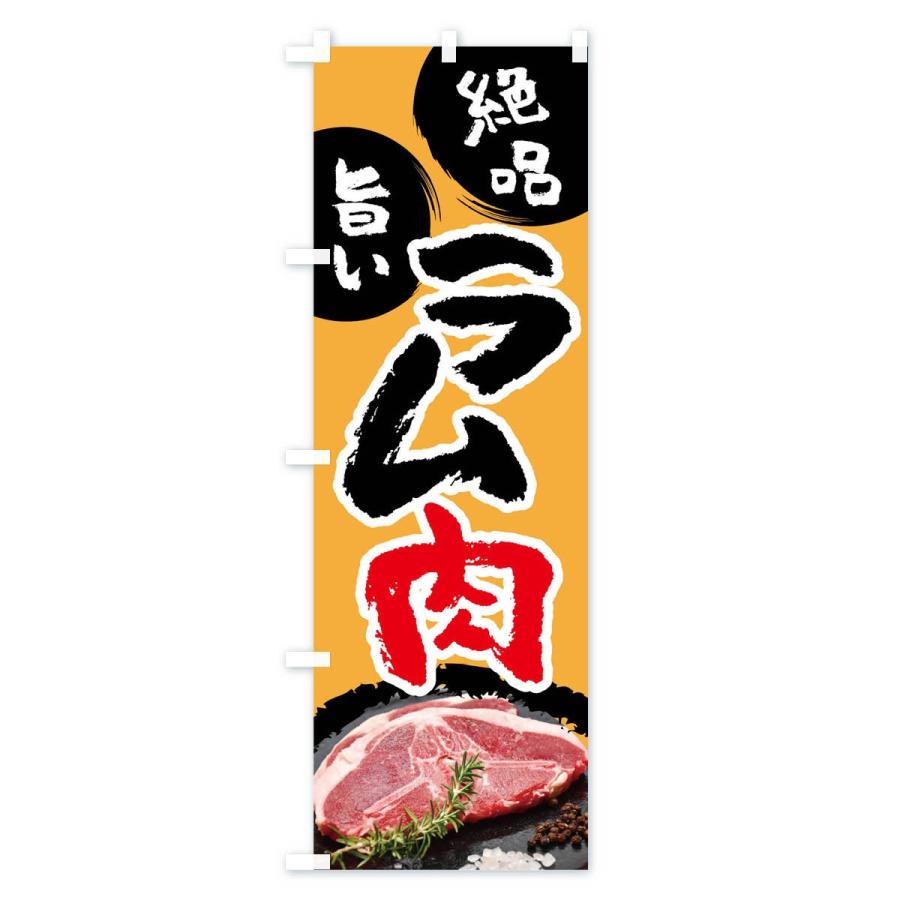 のぼり旗 ラム肉 |  | 01
