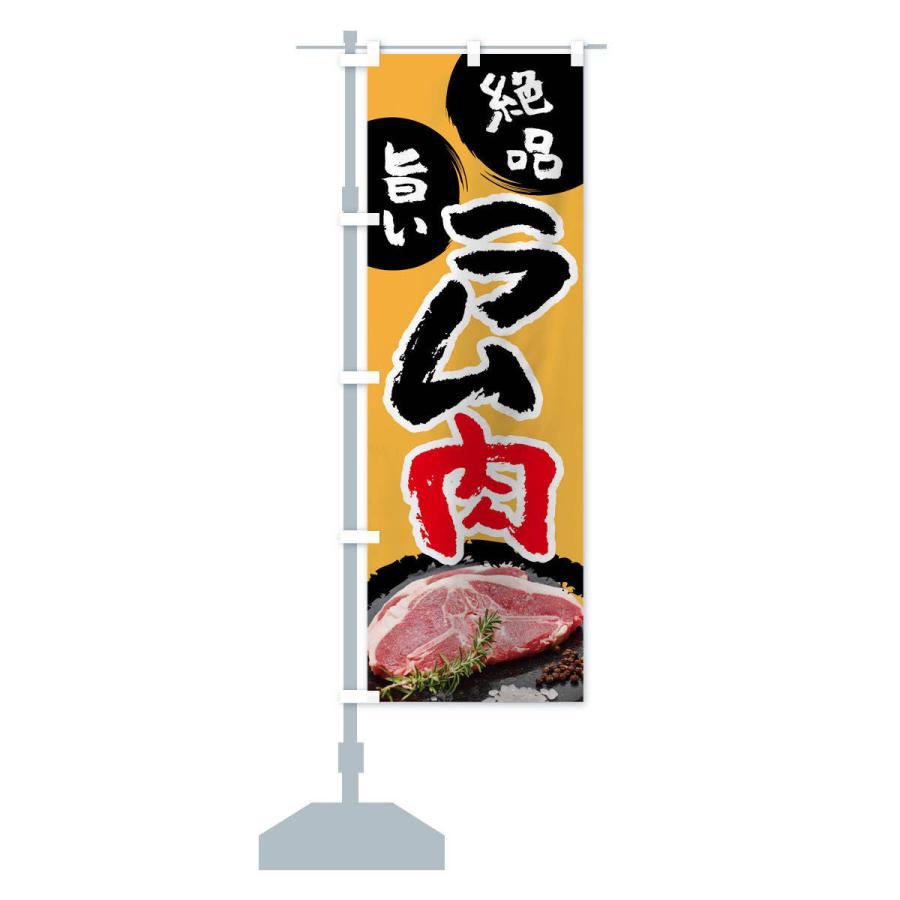 のぼり旗 ラム肉 |  | 13