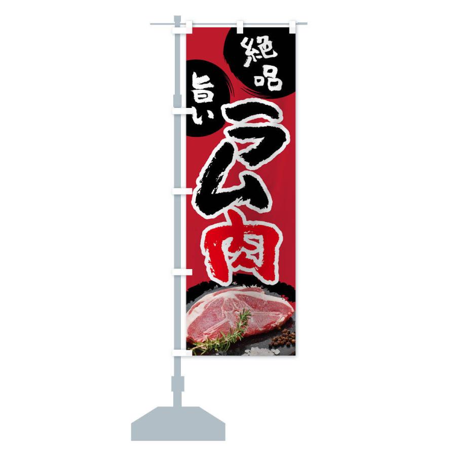 のぼり旗 ラム肉 |  | 14