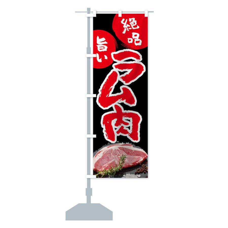 のぼり旗 ラム肉 |  | 15