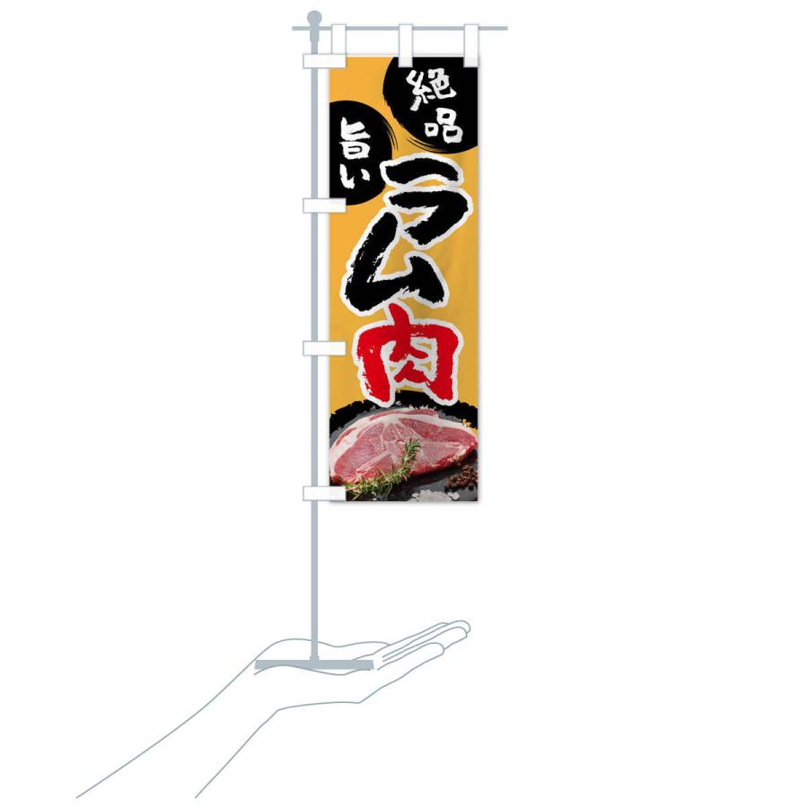 のぼり旗 ラム肉 |  | 16