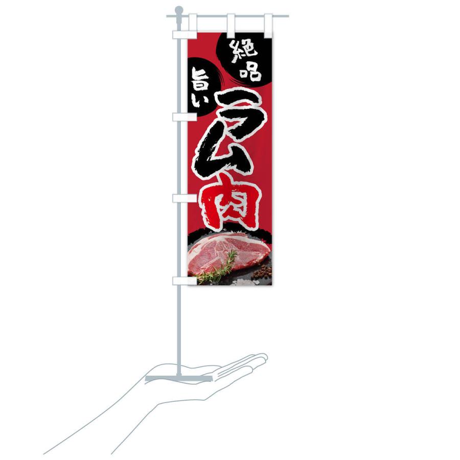 のぼり旗 ラム肉 |  | 17