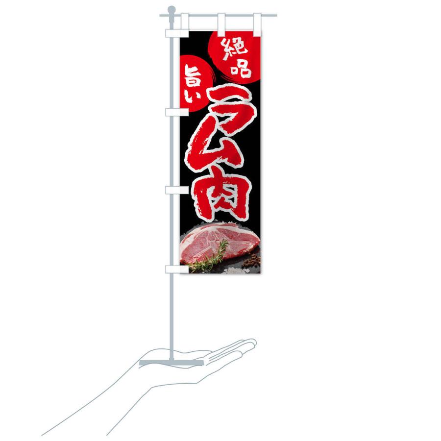 のぼり旗 ラム肉 |  | 18