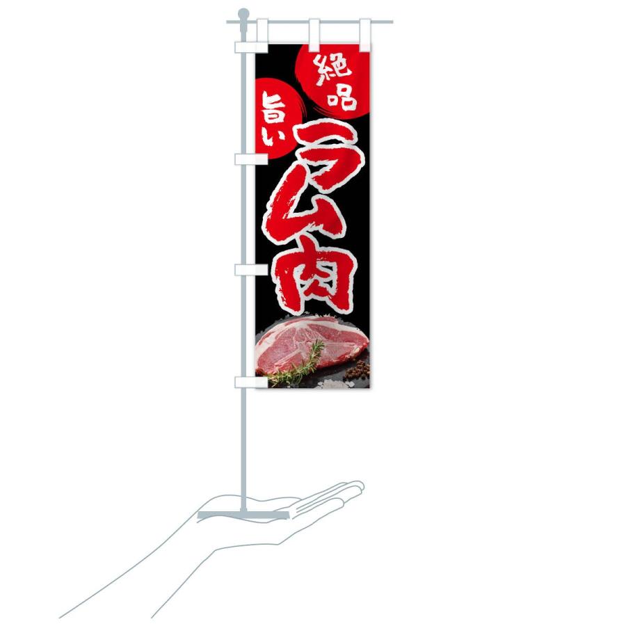 のぼり旗 ラム肉 |  | 19