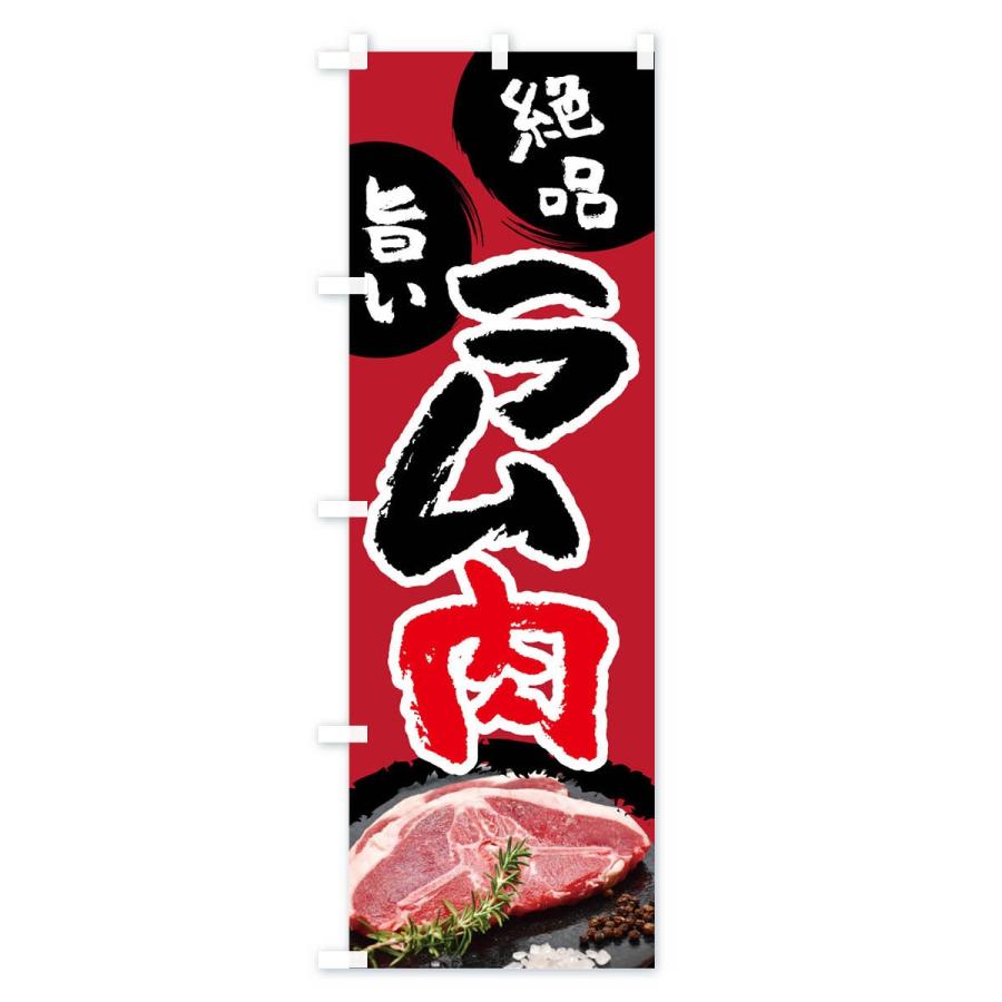 のぼり旗 ラム肉 |  | 02
