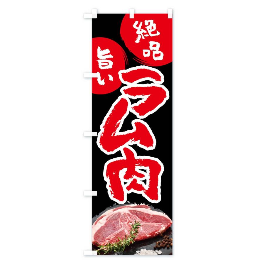 のぼり旗 ラム肉 |  | 03