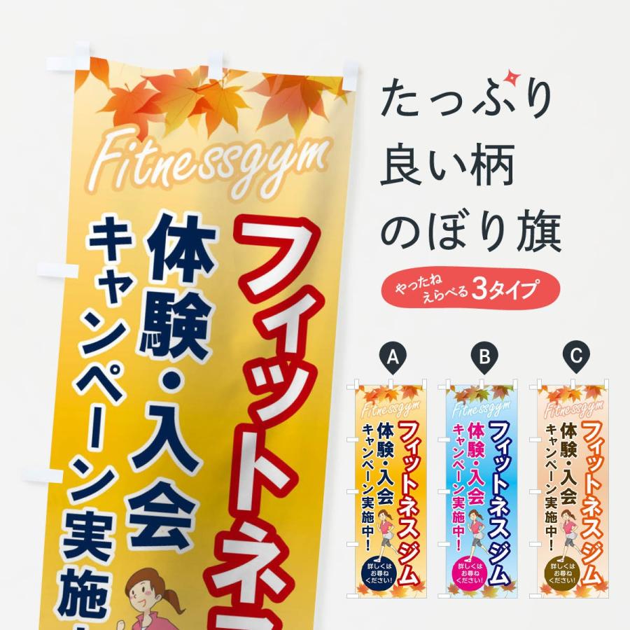 のぼり旗 フィットネスジム | 