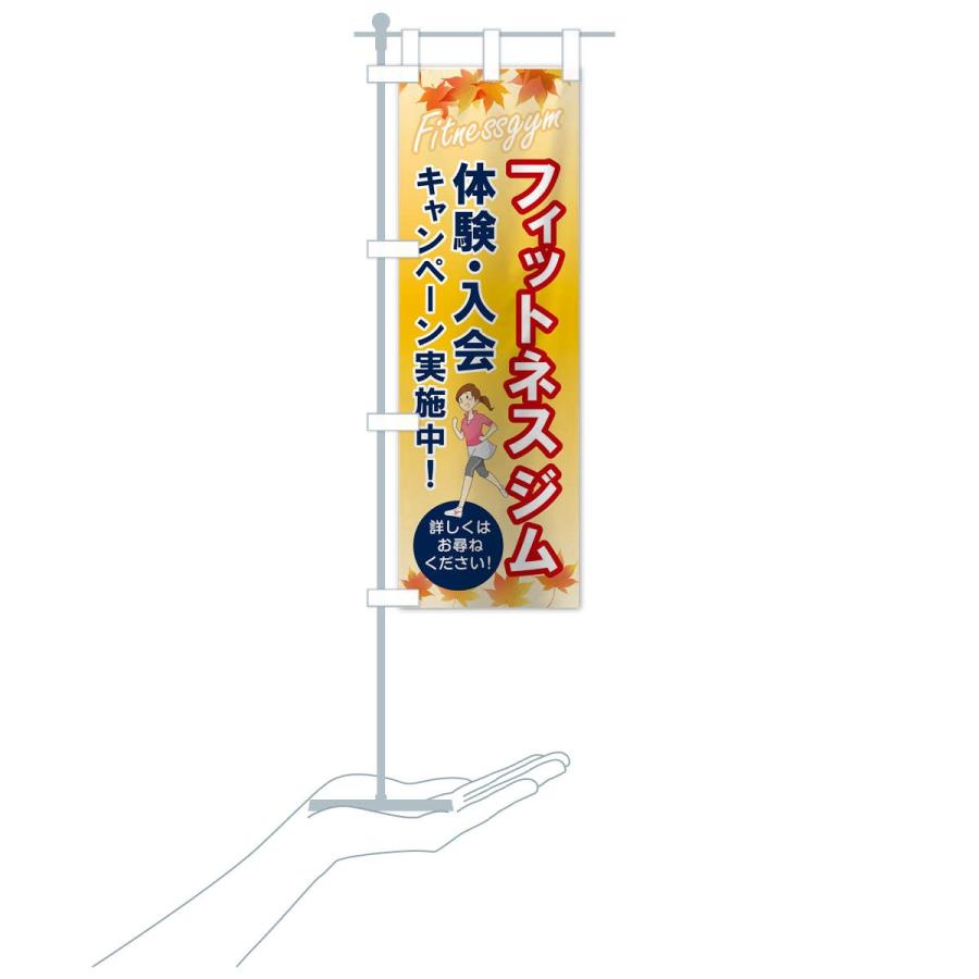 のぼり旗 フィットネスジム |  | 15