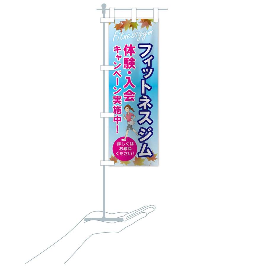 のぼり旗 フィットネスジム |  | 18