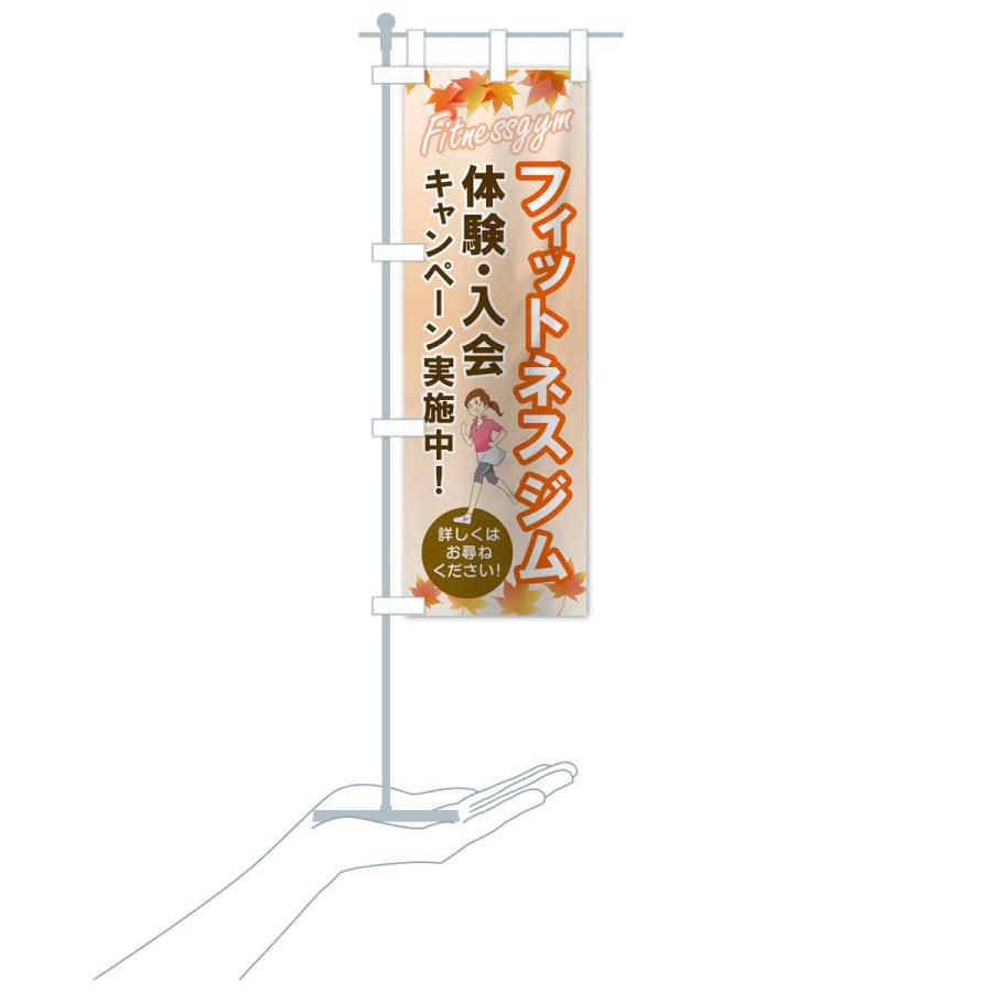 のぼり旗 フィットネスジム |  | 19