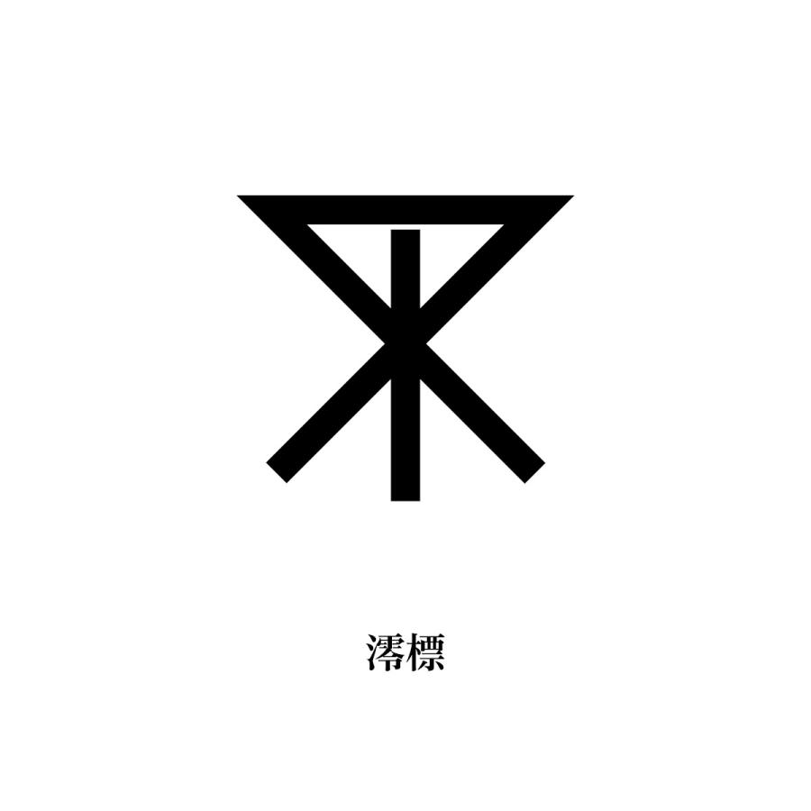 Tシャツ 澪標 |  | 01