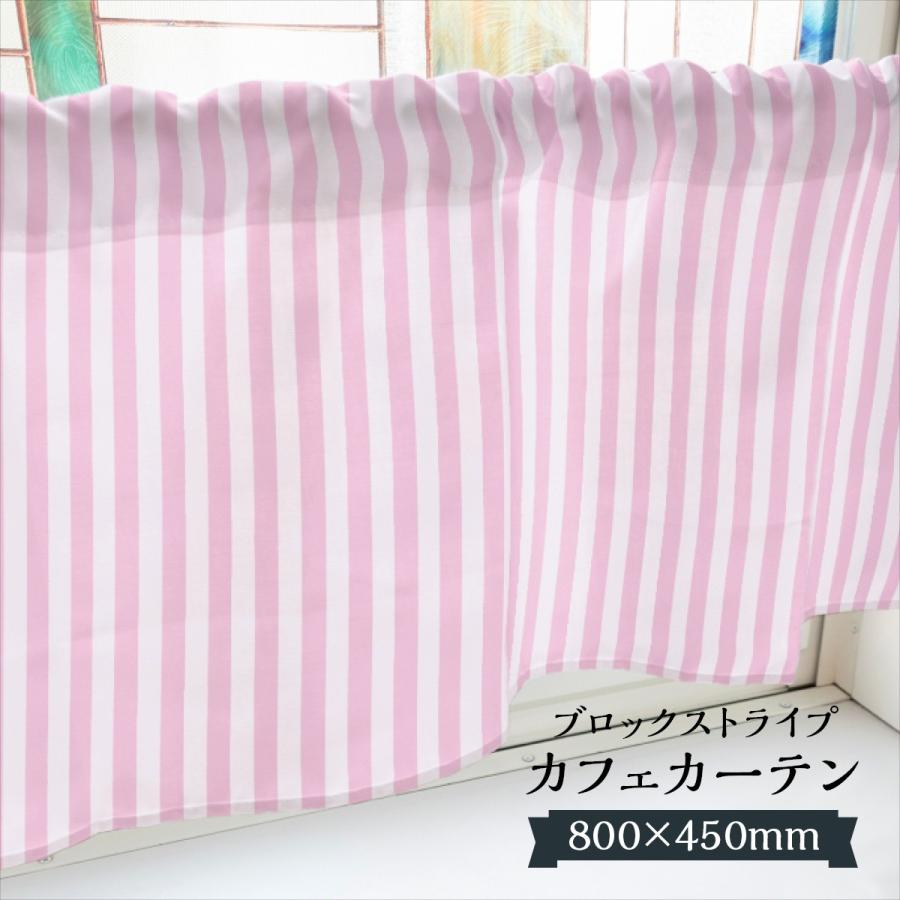 カフェカーテン ブロックストライプ 800×450mm : のぼり旗 グッズプロ