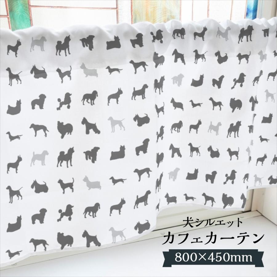 犬イラスト小物入れ カーテン カフェカーテン 犬シルエット 800×450mm : のぼり旗 グッズプロ - 通販