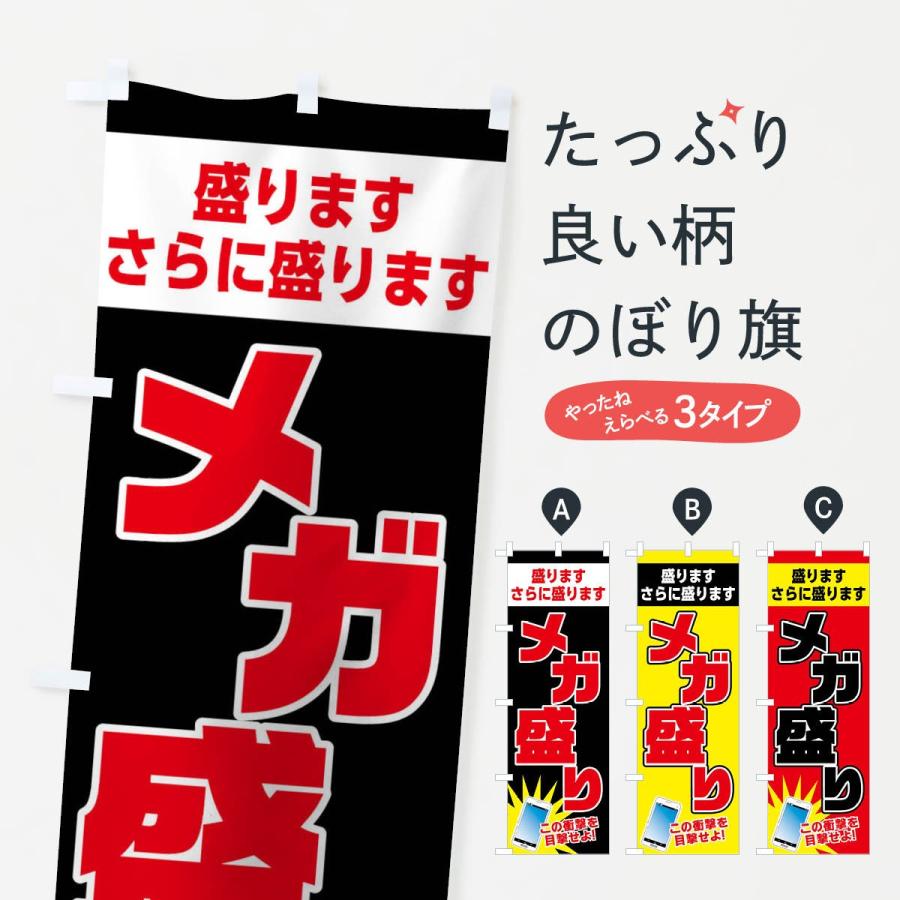 のぼり旗 メガ盛り | 