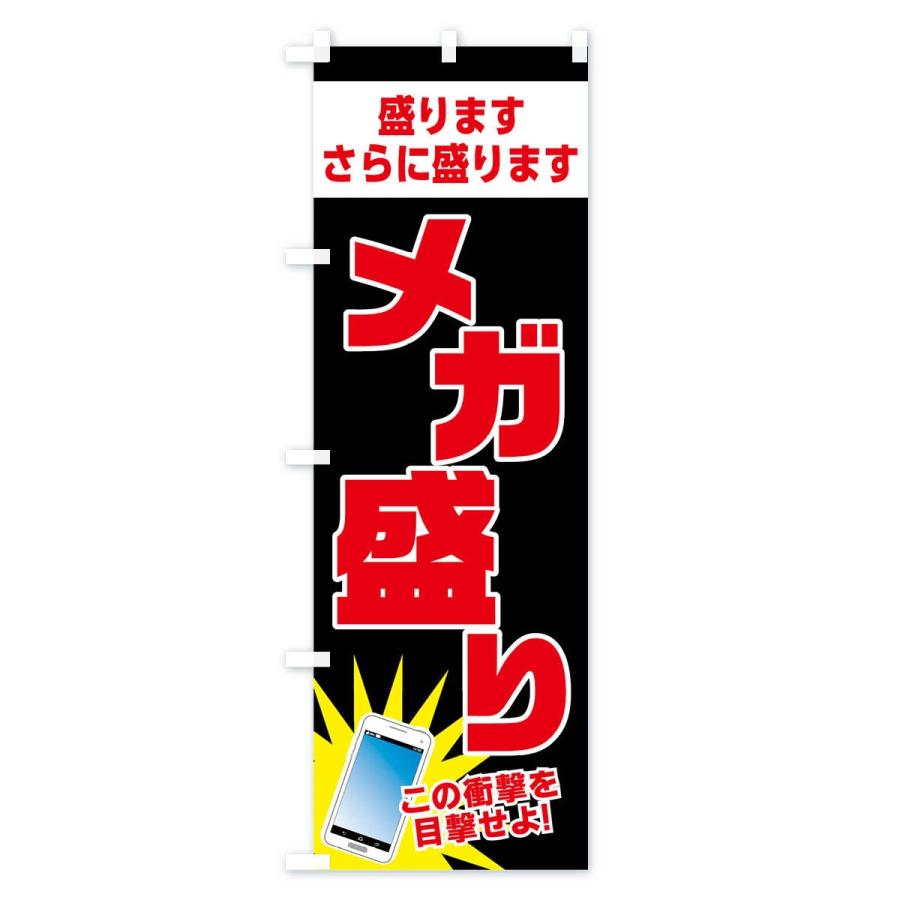 のぼり旗 メガ盛り |  | 01
