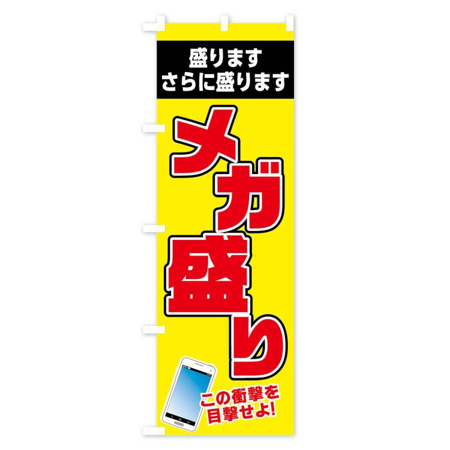 のぼり旗 メガ盛り |  | 02