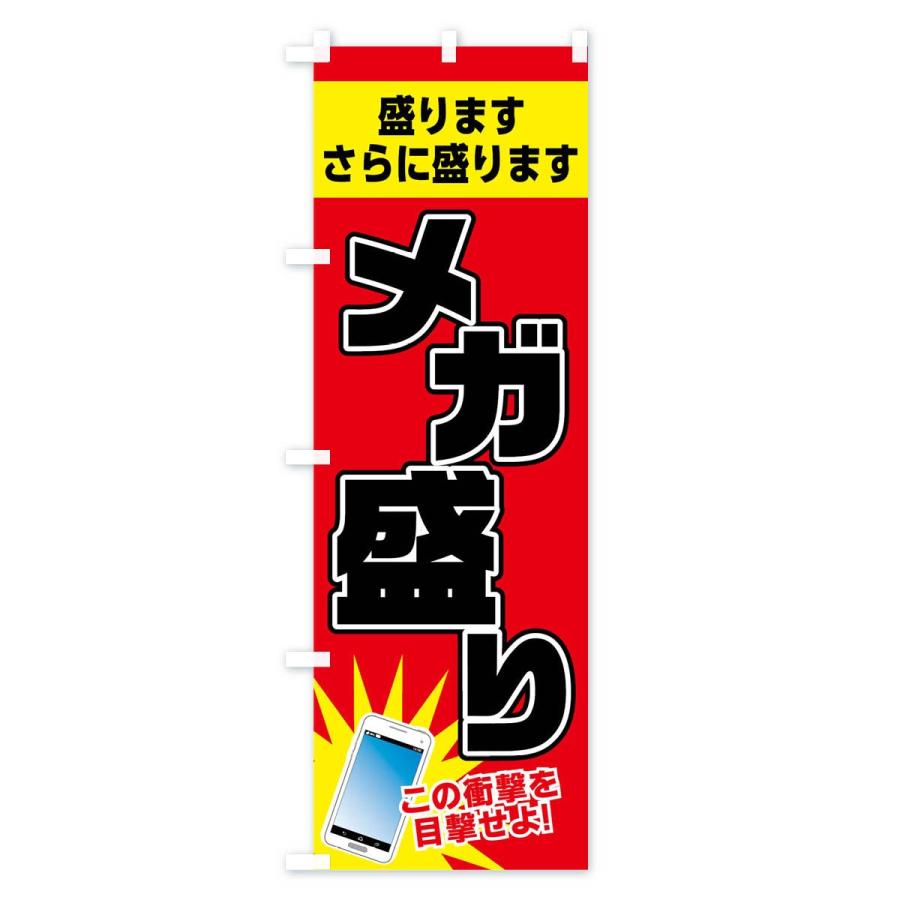 のぼり旗 メガ盛り |  | 03