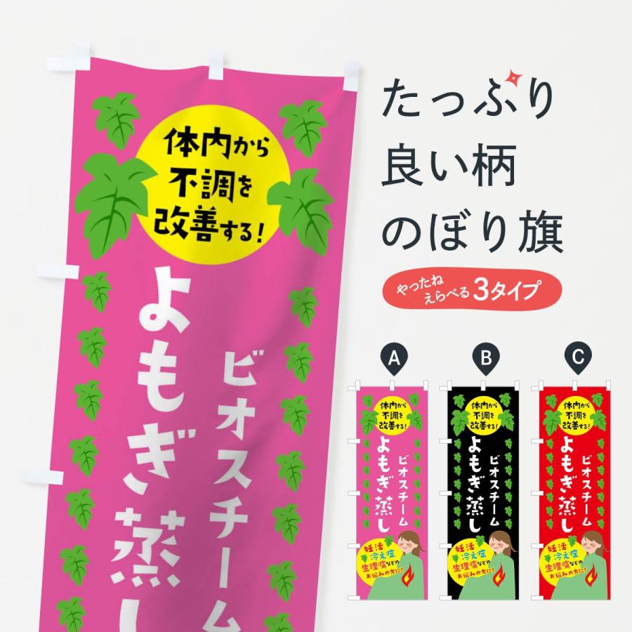 のぼり旗 よもぎ蒸し : のぼり旗 グッズプロ - 通販 - Yahoo