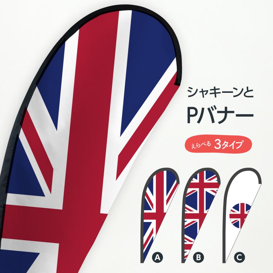 イギリス国旗 Pバナー | 