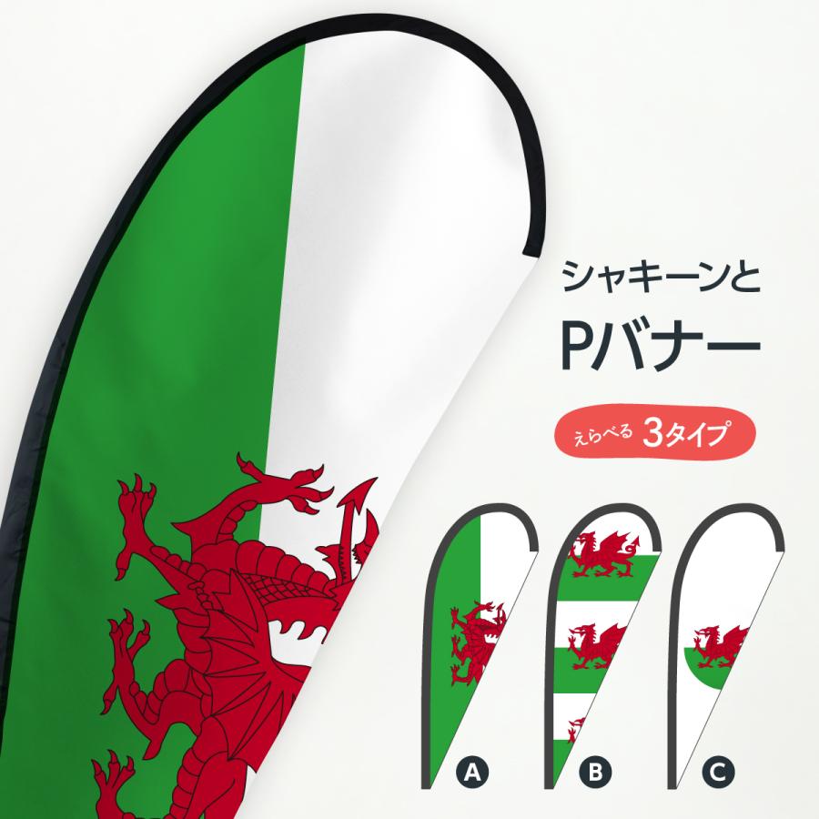 大人気新品  ウェールズ国旗 Pバナー のぼり、ちょうちん
