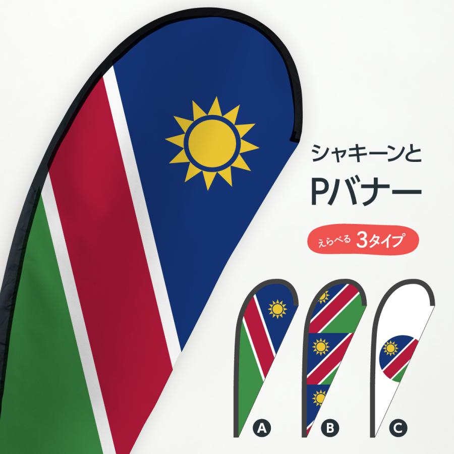 ナミビア共和国国旗 Pバナー 04u2 のぼり旗 グッズプロ 通販 Yahoo ショッピング