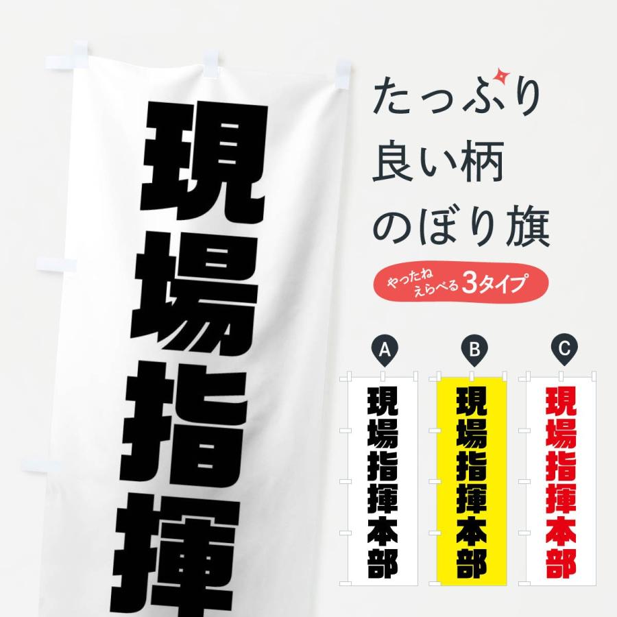 のぼり旗 現場指揮本部 : のぼり旗 グッズプロ - 通販 - Yahoo