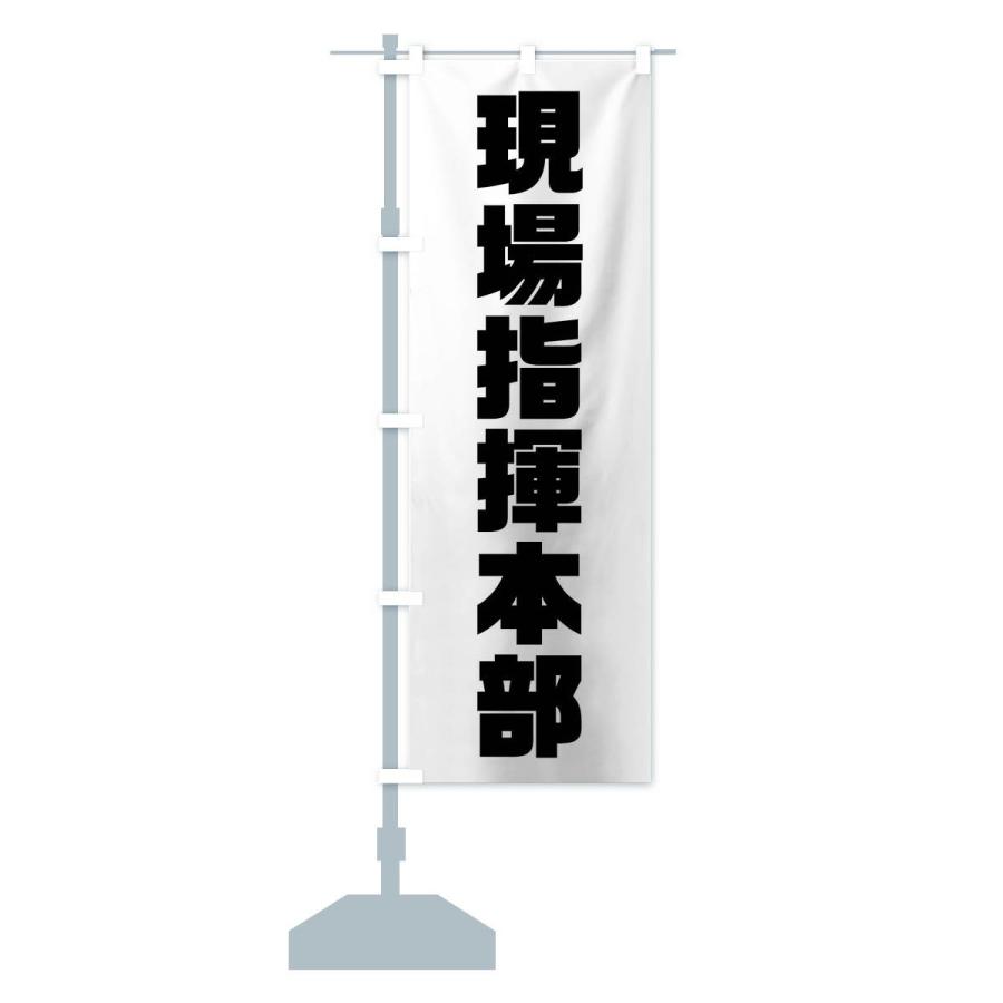 のぼり旗 現場指揮本部 : のぼり旗 グッズプロ - 通販 - Yahoo