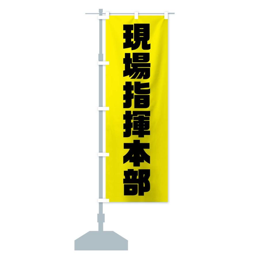 のぼり旗 現場指揮本部 : のぼり旗 グッズプロ - 通販 - Yahoo