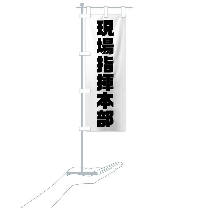 のぼり旗 現場指揮本部 : のぼり旗 グッズプロ - 通販 - Yahoo