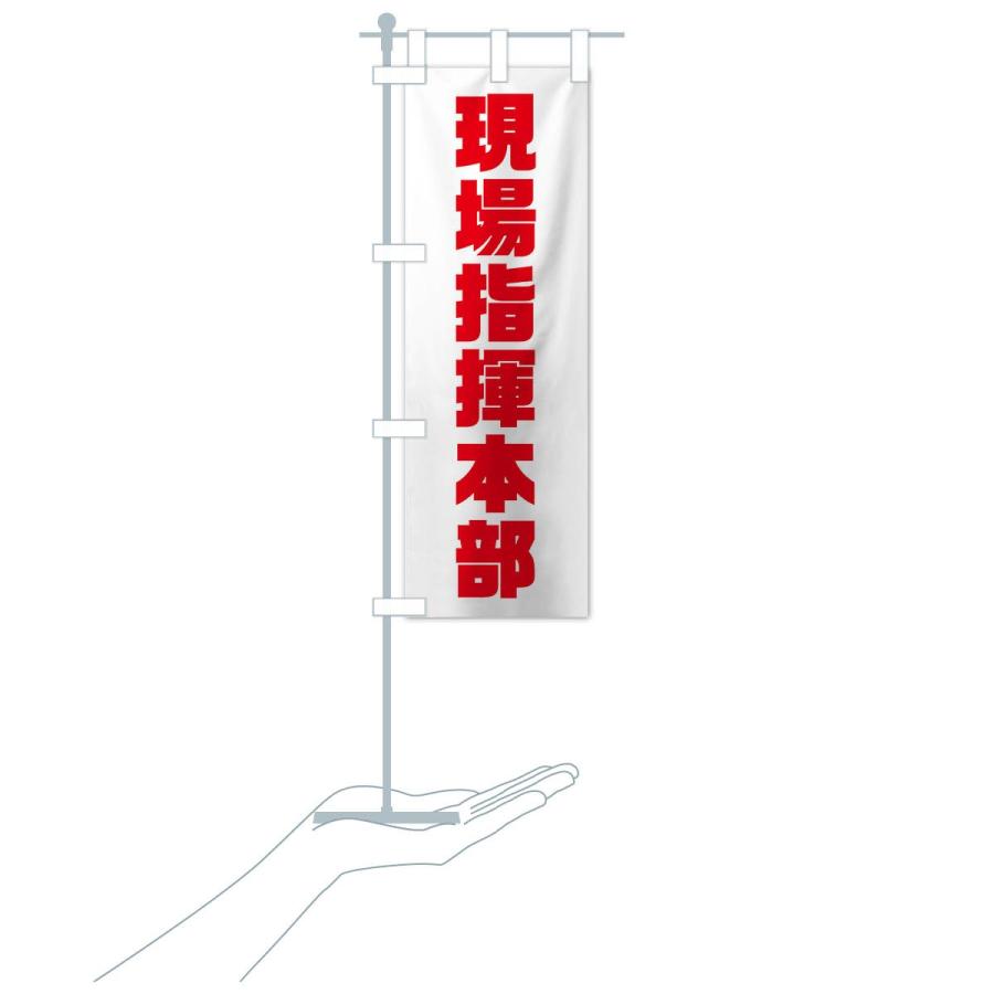 のぼり旗 現場指揮本部 : のぼり旗 グッズプロ - 通販 - Yahoo