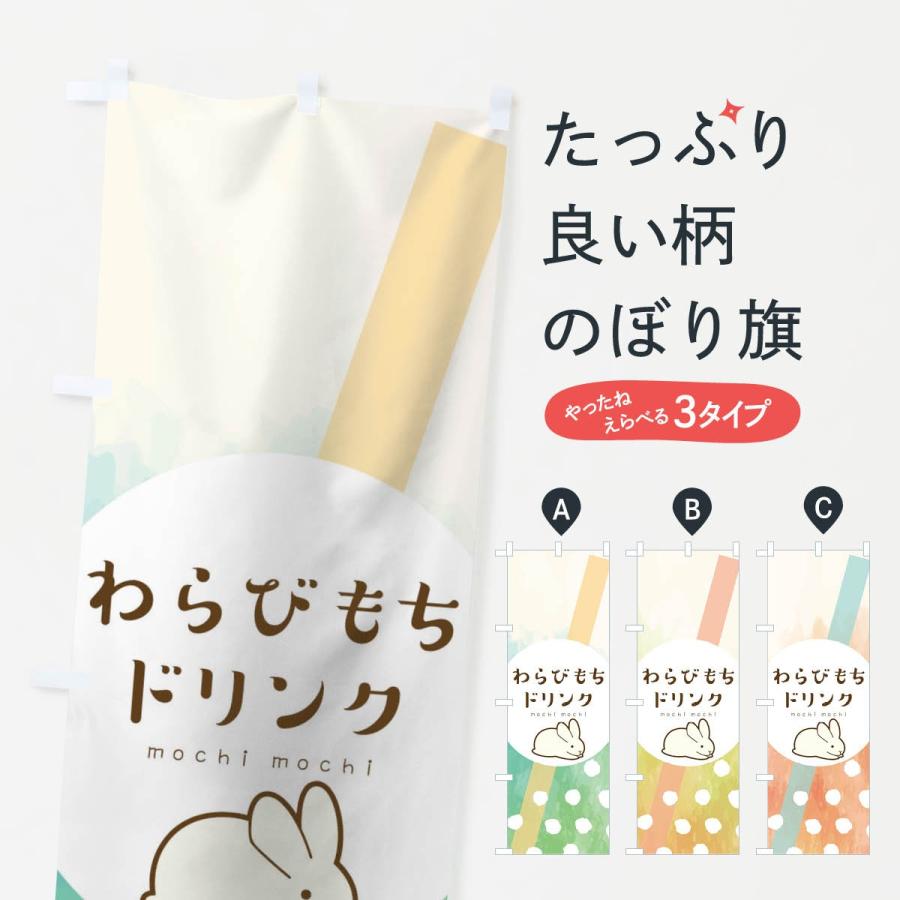 のぼり旗 わらびもちドリンク 04wj のぼり旗 グッズプロ 通販 Yahoo ショッピング