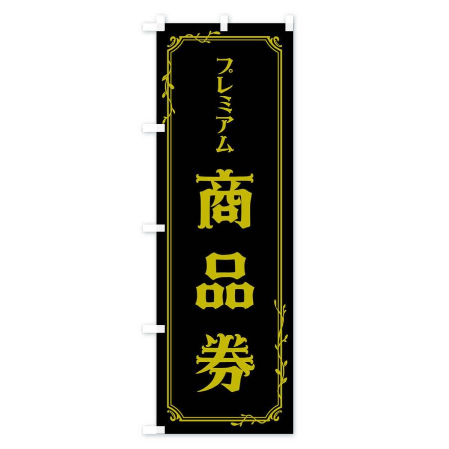 のぼり旗 プレミアム商品券｜goods-pro｜04