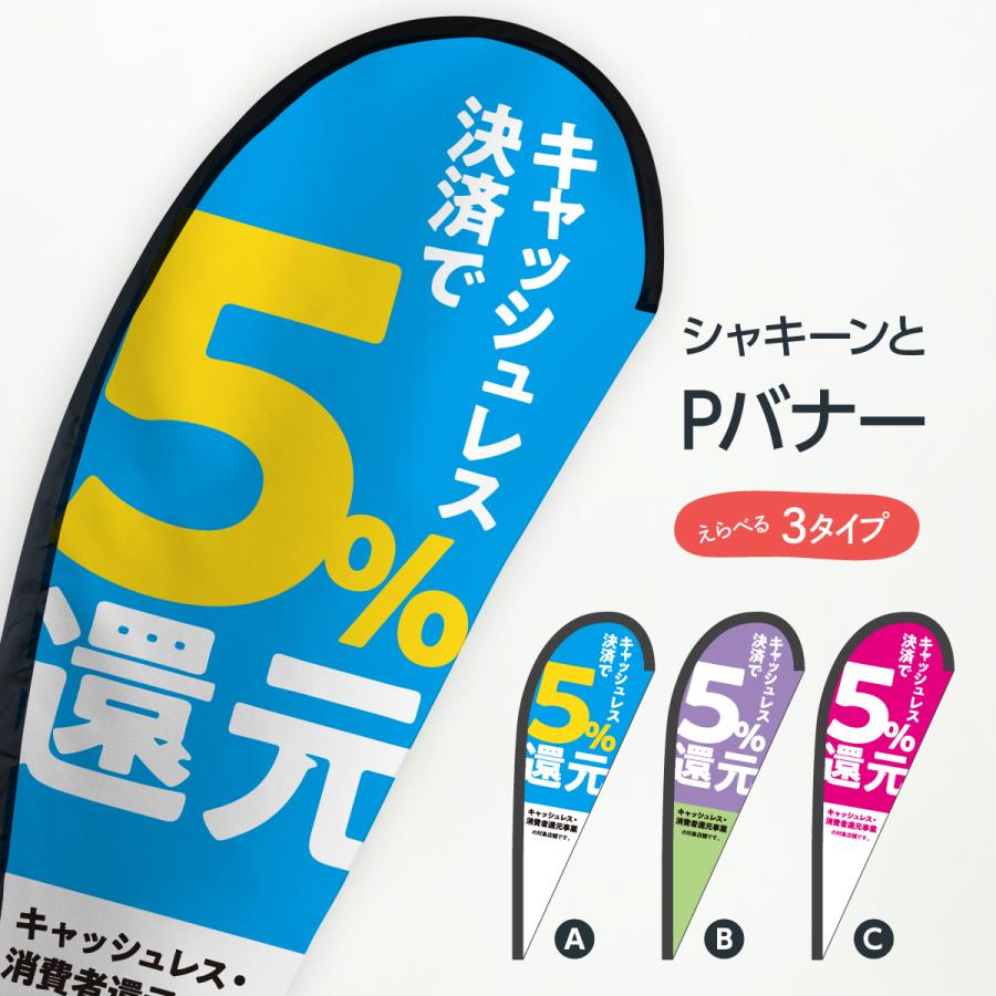 キャッシュレス決済で5%還元 Pバナー｜goods-pro