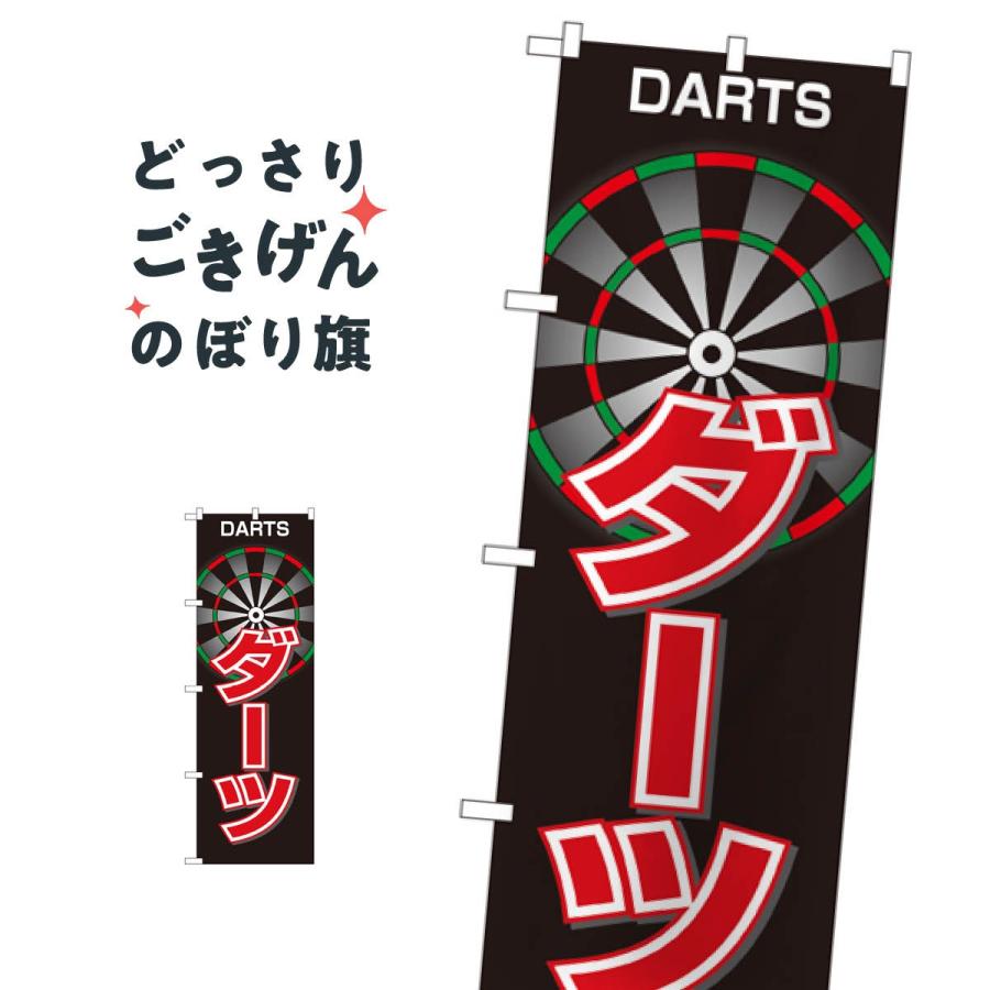ダーツ のぼり旗 1414 : のぼり旗 グッズプロ - 通販 - Yahoo!ショッピング