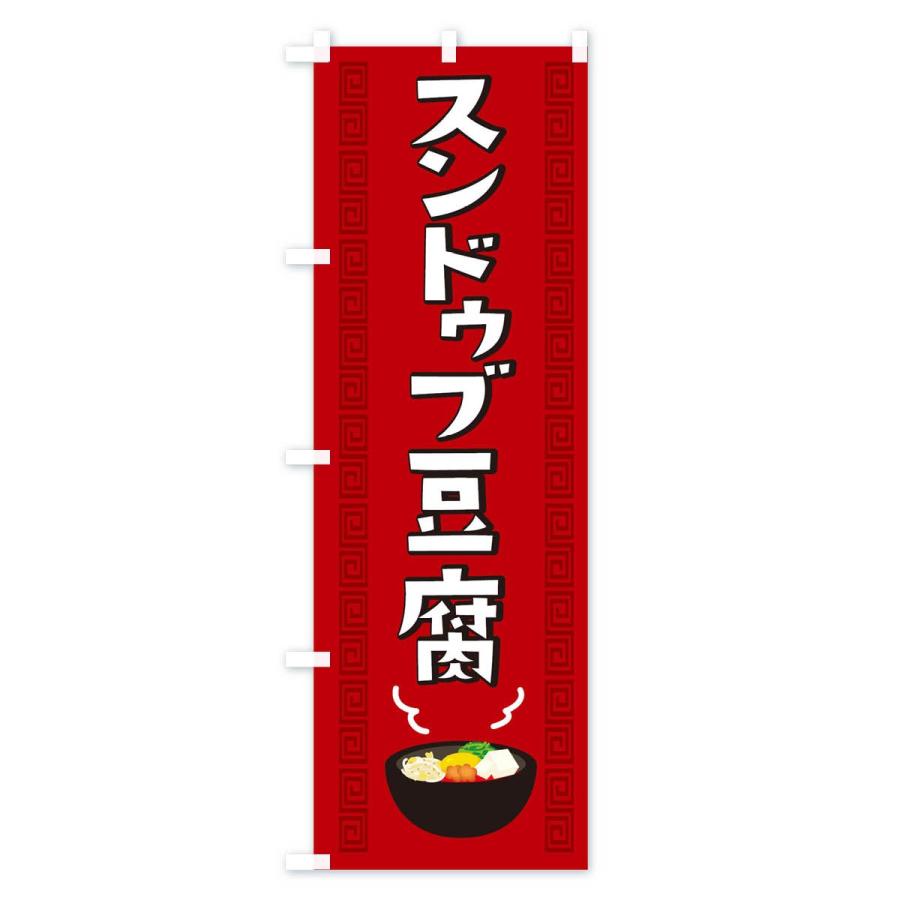 のぼり旗 スンドゥブ豆腐｜goods-pro｜04