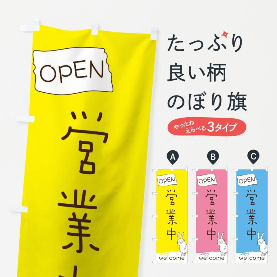 のぼり旗 営業中 : のぼり旗 グッズプロ - 通販 - Yahoo!ショッピング