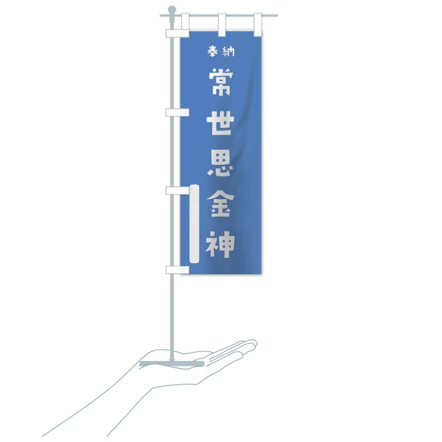 のぼり旗 常世思金神｜goods-pro｜16