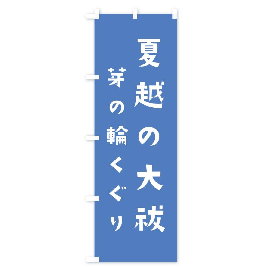 のぼり旗 夏越の大祓｜goods-pro｜02